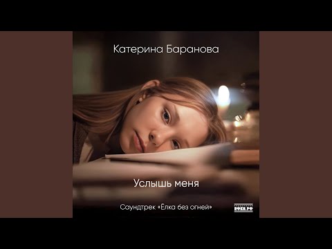 Видео: Услышь меня (Саундтрек «Ёлка без огней»)