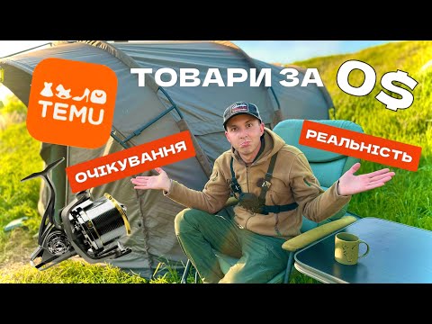 Видео: РОЗПАКОВКА з TEMU. Очікування vs Реальність. Я в шоці від товарів