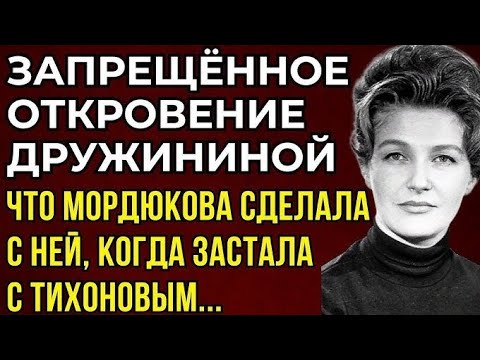 Видео: ДРУЖИНИНА И ТИХОНОВ СКАНДАЛ КОТОРЫЙ СКРЫВАЛИ 40 ЛЕТ МОРДЮКОВА НЕ СДЕРЖАЛАСЬ ПРАВДА О КОТОРОЙ МОЛЧАЛИ