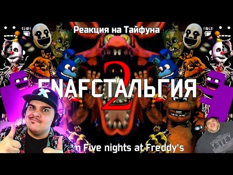 Видео: ▷ FNAFстальгия 2 (10 ЛЕТ ФНАФУ!) | РЕАКЦИЯ на Taifun TV