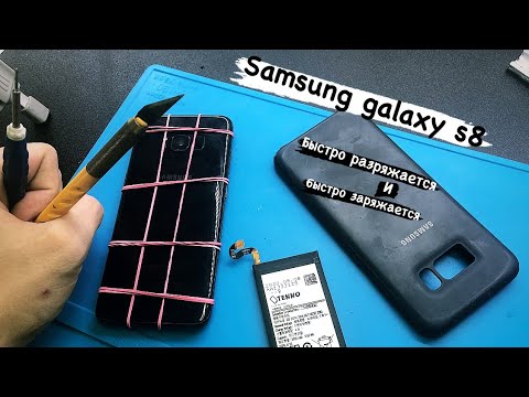 Видео: Samsung s8 быстро разряжается