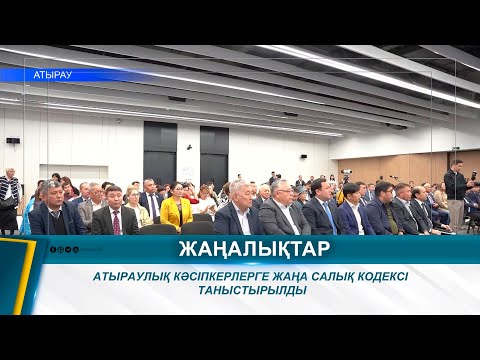 Видео: АТЫРАУЛЫҚ КӘСІПКЕРЛЕРГЕ ЖАҢА САЛЫҚ КОДЕКСІ ТАНЫСТЫРЫЛДЫ