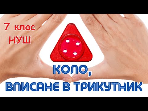 Видео: КОЛО, ВПИСАНЕ В ТРИКУТНИК. 7 клас. Геометрія. НУШ