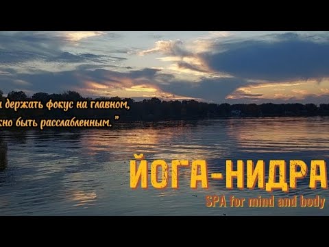Видео: Йога-нидра 18 минут. Медитативная практика с намерением.