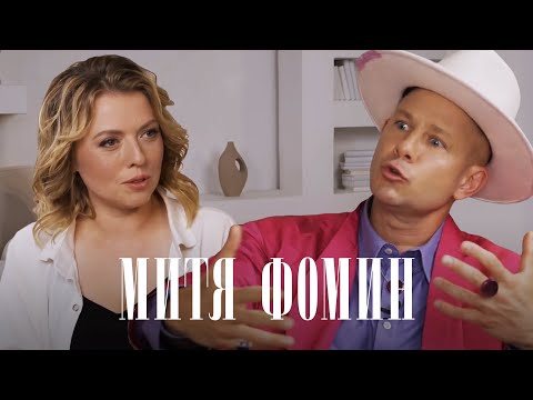 Видео: МИТЯ ФОМИН: про успех, достижение целей, популярность, страхи и личную жизнь. История успеха