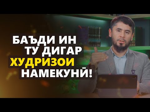 Видео: БАЪДИ ИН СУХАНҲО ТУ ДИГАР ХУДРИЗОӢ НАМЕКУНӢ!