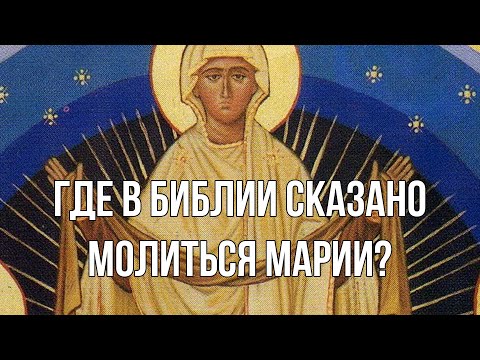 Видео: Где в Библии сказано молиться Марии?