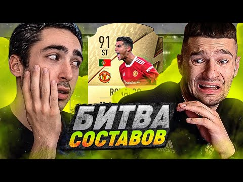Видео: БИТВА СОСТАВОВ risenHAHA vs. FORZOREZOR / RONALDO / FIFA 22