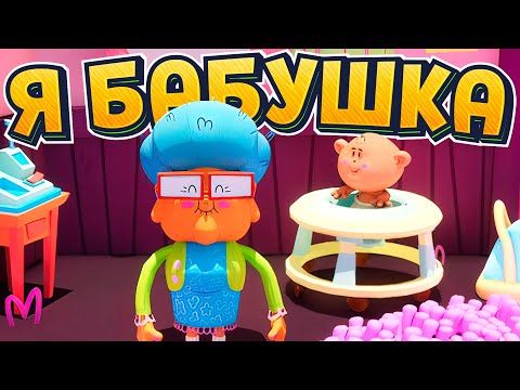 Видео: Я БАБУШКА Grandma, No!