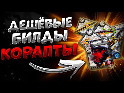 Видео: ДЕШЕВЫЕ БИЛДЫ ДЛЯ КОРАПТОВ | КОРАПТЫ | АЛЬБИОН ОНЛАЙН | ALBION ONLINE | ПРОКЛЯТЫЕ ПОДЗЕМЕЛЬЯ