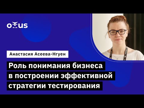 Видео: Роль понимания бизнеса в построении эффективной стратегии тестирования // Курс «QA Lead»