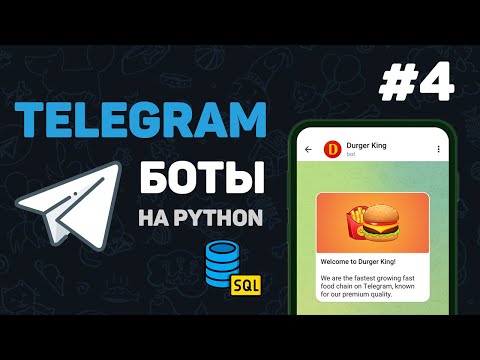Видео: Телеграм бот на Python / #4 – SQLite3. Подключение к базе данных