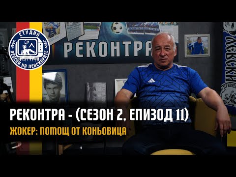 Видео: РЕКОНТРА (сезон 2, еп.11) - Жокер: Помощ от Коньовица