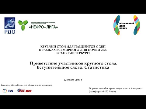Видео: Круглый стол для пациентов с ХБП 2025.  Вступительное слово.  Статистика