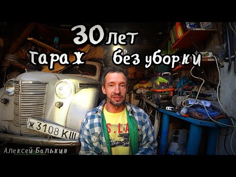 Видео: 30 лет без уборки  Разгребаем гараж