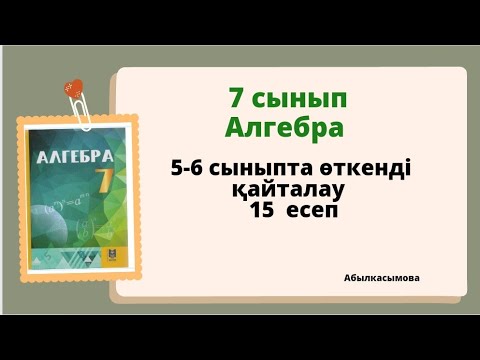 Видео: алгебра 7 сынып 5-6 сыныпта өткенді қайталау. 15 есеп.