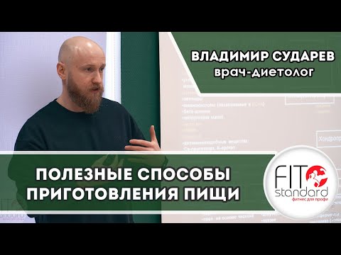 Видео: Полезные способы приготовления пищи. Владимир Сударев