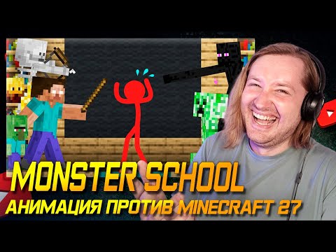 Видео: Monster School (Школа монстров) - Анимация против Майнкрафт 27 (РЕАКЦИЯ) | ТипоТоп