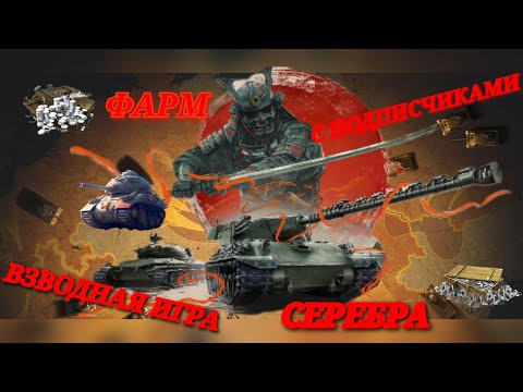 Видео: 🔴ФАРМ СЕРЕБРА ВМЕСТЕ С ВАМИ🔴