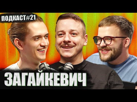 Видео: СВЯТ ЗАГАЙКЕВИЧ - нові проекти крім підпільного | Постійно поруч подкаст #21