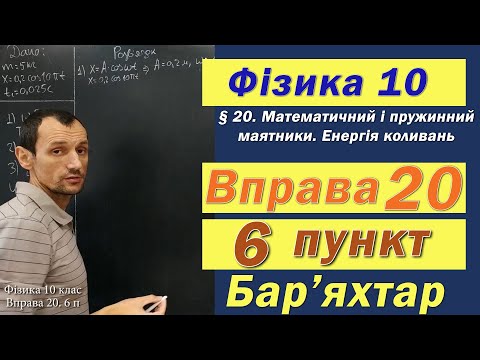 Видео: Фізика 10 клас. Вправа № 20. 6 п