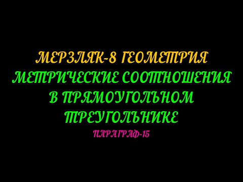 Видео: МЕРЗЛЯК-8 ГЕОМЕТРИЯ. МЕТРИЧЕСКИЕ СООТНОШЕНИЯ В ПРЯМОУГОЛЬНОМ ТРЕУГОЛЬНИКЕ. ПАРАГРАФ-15 ТЕОРИЯ