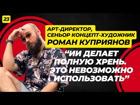 Видео: Арт-директор Роман Куприянов о Warhammer, булинге и вызовах индустрии