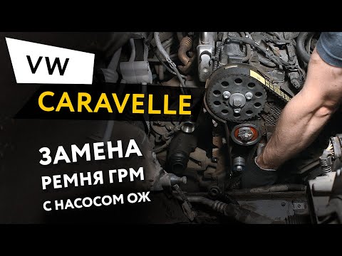 Видео: Замена ремня ГРМ с насосом ОЖ на автомобиле Volkswagen Caravelle 2,0 TDI