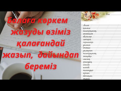 Видео: Көркем жазу. прописи для детей. Онлайн генератор прописей для детей. Жазу үлгісі. Әдемі жазу. Почерк