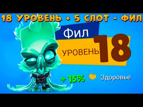 Видео: КАЧАЕМ 18 УРОВЕНЬ И ОТКРЫВАЕМ 5 СЛОТ!!! ПРИЗРАК СОВА ФИЛ В ИГРЕ ZOOBA