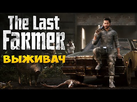 Видео: The Last FARMER - ПОСЛЕДНИЙ ВЫЖИВШИЙ НА ЗЕМЛЕ В ЗОМБИ МИРЕ. ПЕРВЫЕ ВПЕЧАТЛЕНИЯ И ОБЗОР