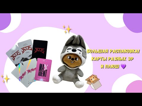 Видео: Большая распаковка! 📦 Карты разных эр + SKZOO