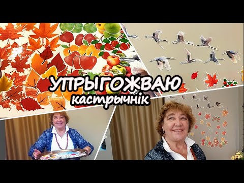 Видео: УПРЫГОЖВАЮ КАСТРЫЧНІК (Простае, вясёлае і, спадзяюся,  натхняльнае відэа для добрага настрою!) :)