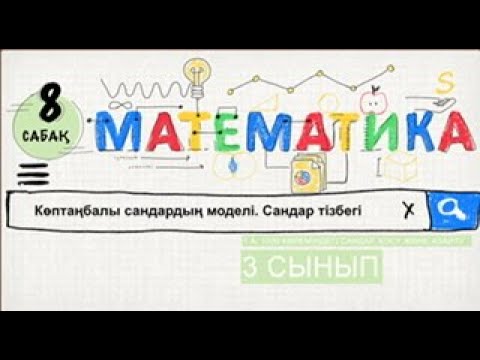 Видео: Математика 3 сынып 8 сабақ. Көптаңбалы сандардың моделі. Сандар тізбегі