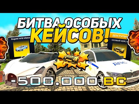 Видео: БИТВА ОСОБЫХ КЕЙСОВ на БЛЭК РАША - BEAST GAMING VS ФРИЗЕРА на BLACK RUSSIA