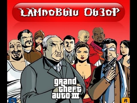Видео: Ламповый обзор Grand Theft Auto III XBOX
