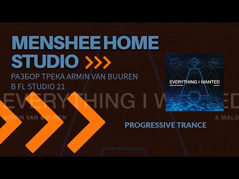 Видео: Разбор трека 'Armin van Buuren feat. Malou - Everything I Wanted' [FL Studio 21]