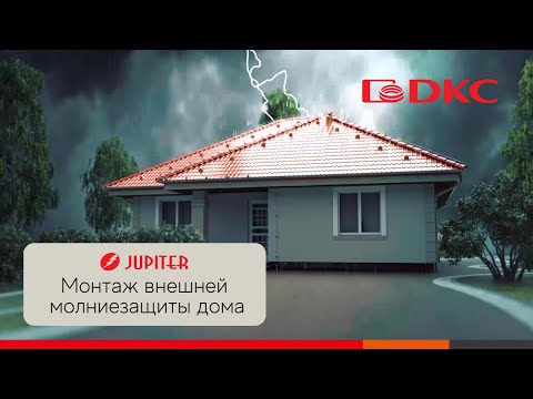 Видео: Подробная инструкция по монтажу внешней молниезащиты и заземления частного дома