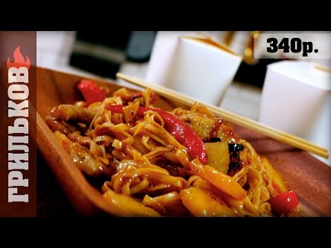 Видео: WOK лапша со свининой в кисло-сладком соусе. (10 из 10)