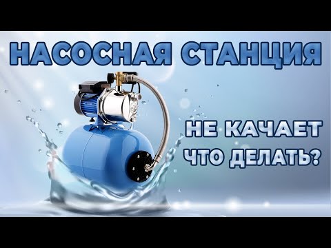 Видео: Если не качает насосная станция