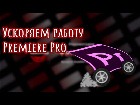 Видео: Ускоряем Premiere Pro | Настройка и оптимизация
