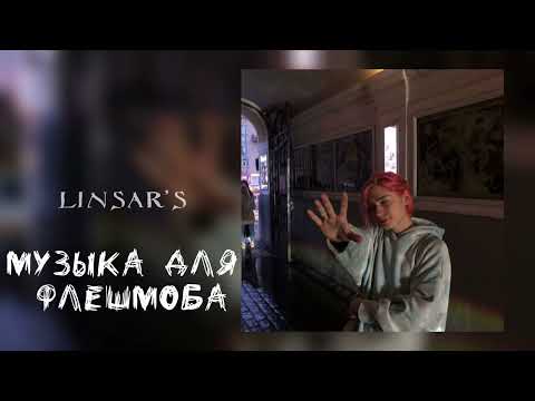 Видео: музыка для флешмоба 🌙