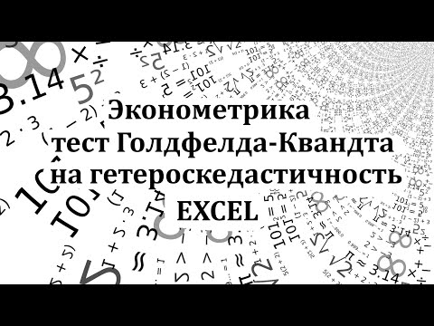 Видео: Тест Голдфелда-Квандта в Microsoft Excel. Гетероскедастичность.