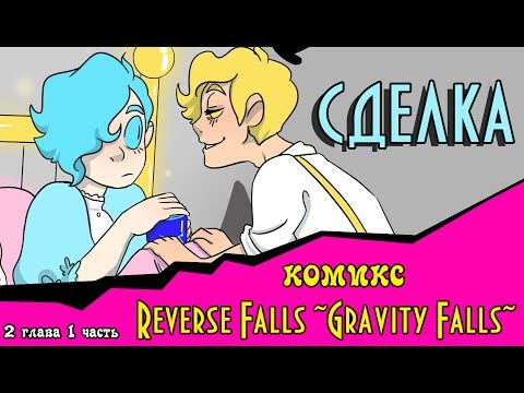 Видео: СДЕЛКА (комикс Reverse Falls ~Gravity Falls~) 2 глава 1 часть