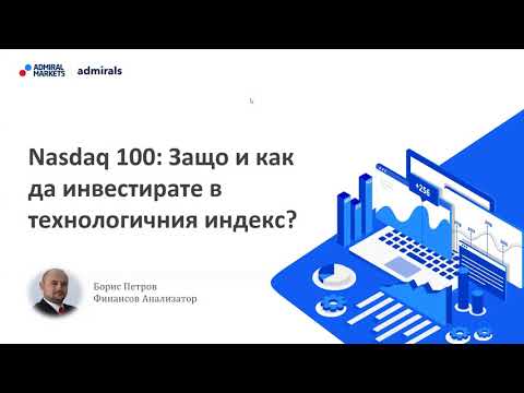 Видео: Nasdaq 100: Защо и как да инвестирате в технологичния индекс ?