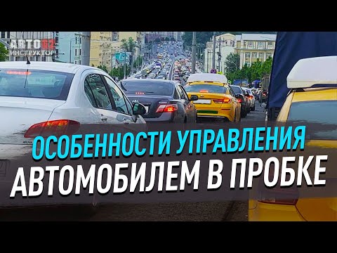 Видео: Особенности управления автомобилем в пробке.