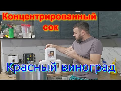 Видео: Концентрированный сок из красного винограда