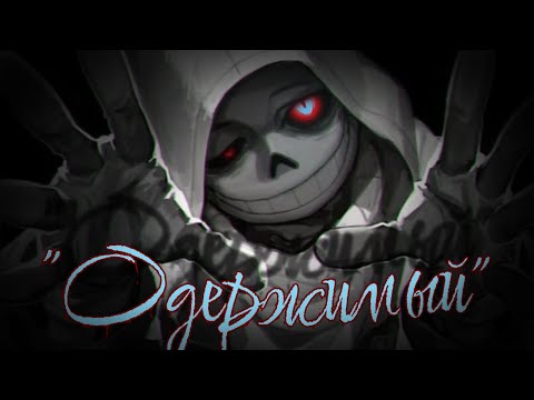 Видео: "Одержимый" 🕯️ (Dusttale) — Даст!Санс 🔪🩸 / by Asigea