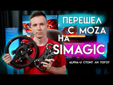 Видео: SIMAGIC ALPHA U ПОСЛЕ MOZA! ЛОМАЕТ ЛИ РУКИ САМАЯ МОЩНАЯ БАЗА?