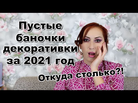 Видео: Пустые баночки декоративной косметики за 2021 год
